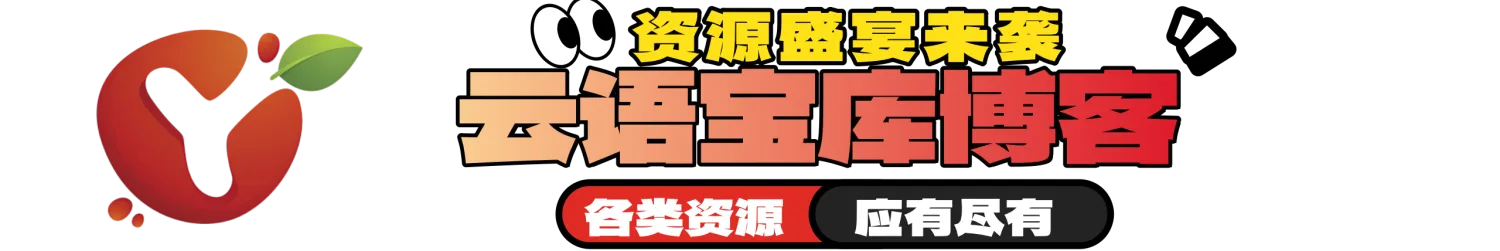 云语宝库（www.yykbk.com）是专业的免费资源分享平台，提供海量网站源码、小程序模板、网站插件、开源软件工具及技术教程下载。每日更新优质资源，支持开发者二次开发与站长高效建站，打造互联网开发者的资源宝库！