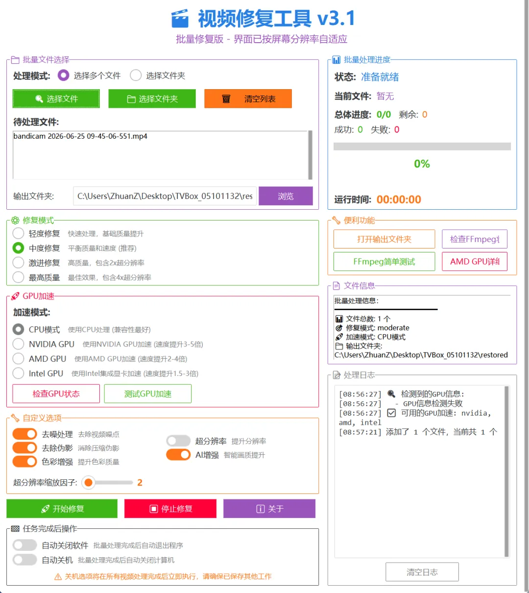 实用视频修复工具，多种修复模式按需选择