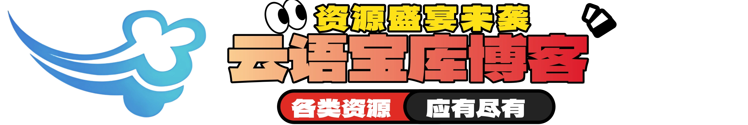 云语宝库（www.yykbk.com）是专业的免费资源分享平台，提供海量网站源码、小程序模板、网站插件、开源软件工具及技术教程下载。每日更新优质资源，支持开发者二次开发与站长高效建站，打造互联网开发者的资源宝库！