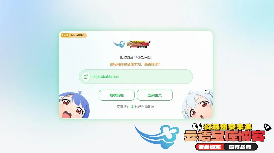 博客外部链接中转跳转页面美化教程