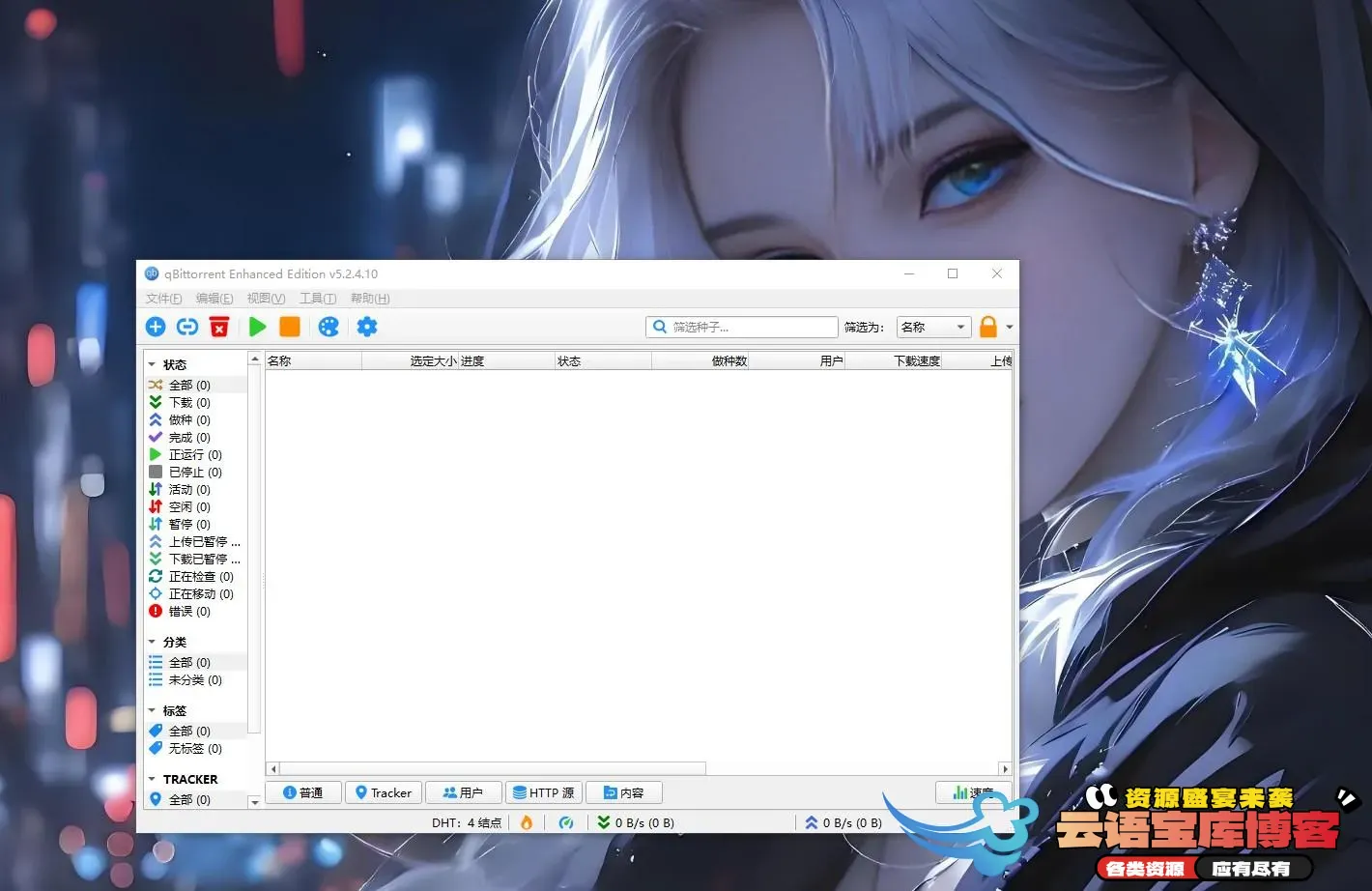好用的 BT 下载客户端 qBittorrent v5.2.4.10 增强版 发布