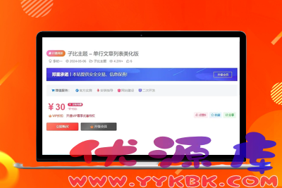 开源福利！子比主题付费区块美化插件你想要吗？（作者：李初一）-优源库