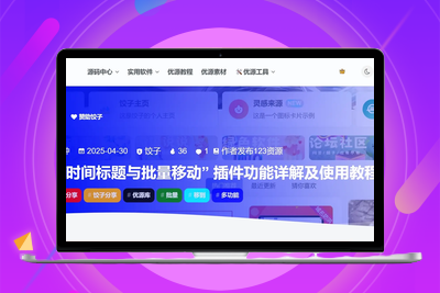 文章页顶部信息插件 v4.0：重塑子比主题文章页的视觉与功能体验-优源库