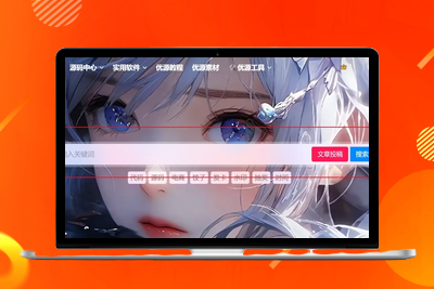 探索子比主题美化新维度：首页搜索栏透明边框的个性化改造路径-优源库