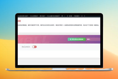 概念版插件的 “秘密武器”：强制友链功能全方位演示-优源库