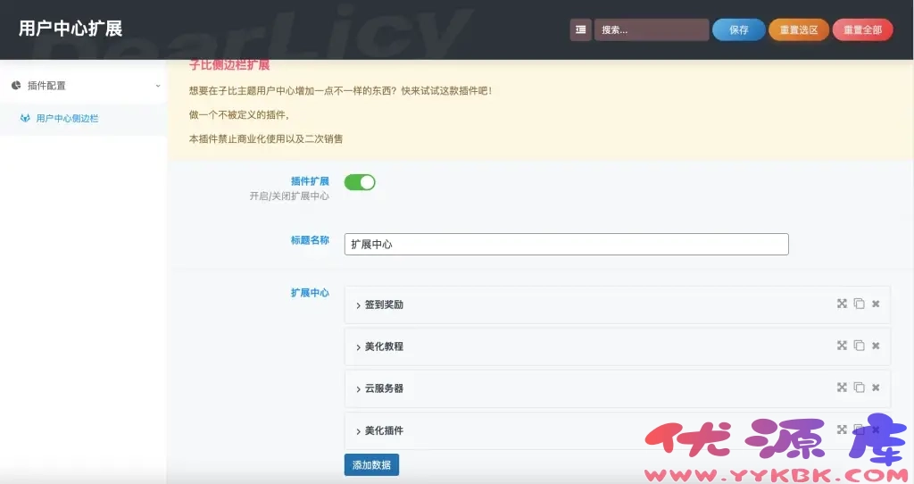 非常好的子比主题扩展插件 – 用户中心扩展【修复版】-优源库 非常好的子比主题扩展插件 – 用户中心扩展【修复版】-优源库
