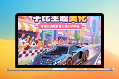 wordpress 子比主题美化 – 专题 & 分类聚合卡片上移教程-优源库