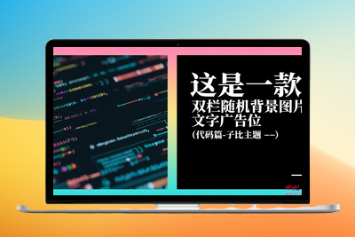这是一款 双栏随机背景图片文字广告位（代码篇-子比主题 –）-优源库