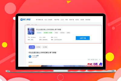 软件下载类-子比主题 – 文章主内容详细信息样式-优源库