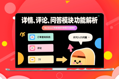 WordPress 订单查询系统：详情、评论、问答模块功能解析-优源库