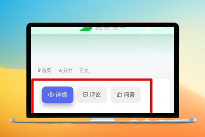 最新-子比主题 –文章详情页带Tab切换美化+代码篇-优源库