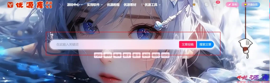 图片[1]-探索子比主题美化新维度：首页搜索栏透明边框的个性化改造路径-优源库博客