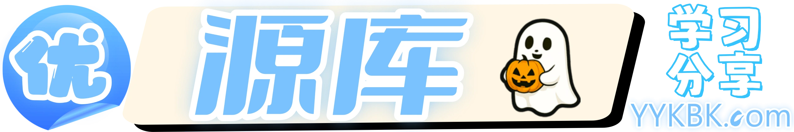 优源库官网-免费教程源码-插件模板-软件工具下载平台-互联网开发者资源库