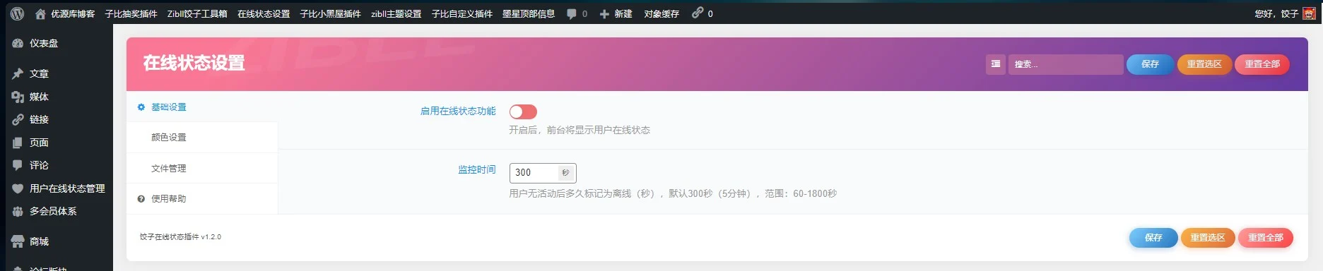 WordPress 子比主题用户在线状态插件：一键打造动态用户状态展示