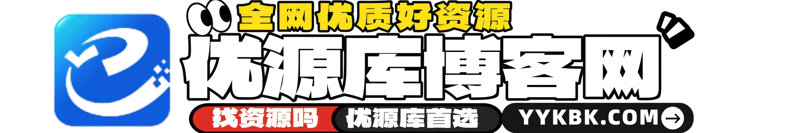 优源库官网-免费教程源码-插件模板-软件工具下载平台-互联网开发者资源库