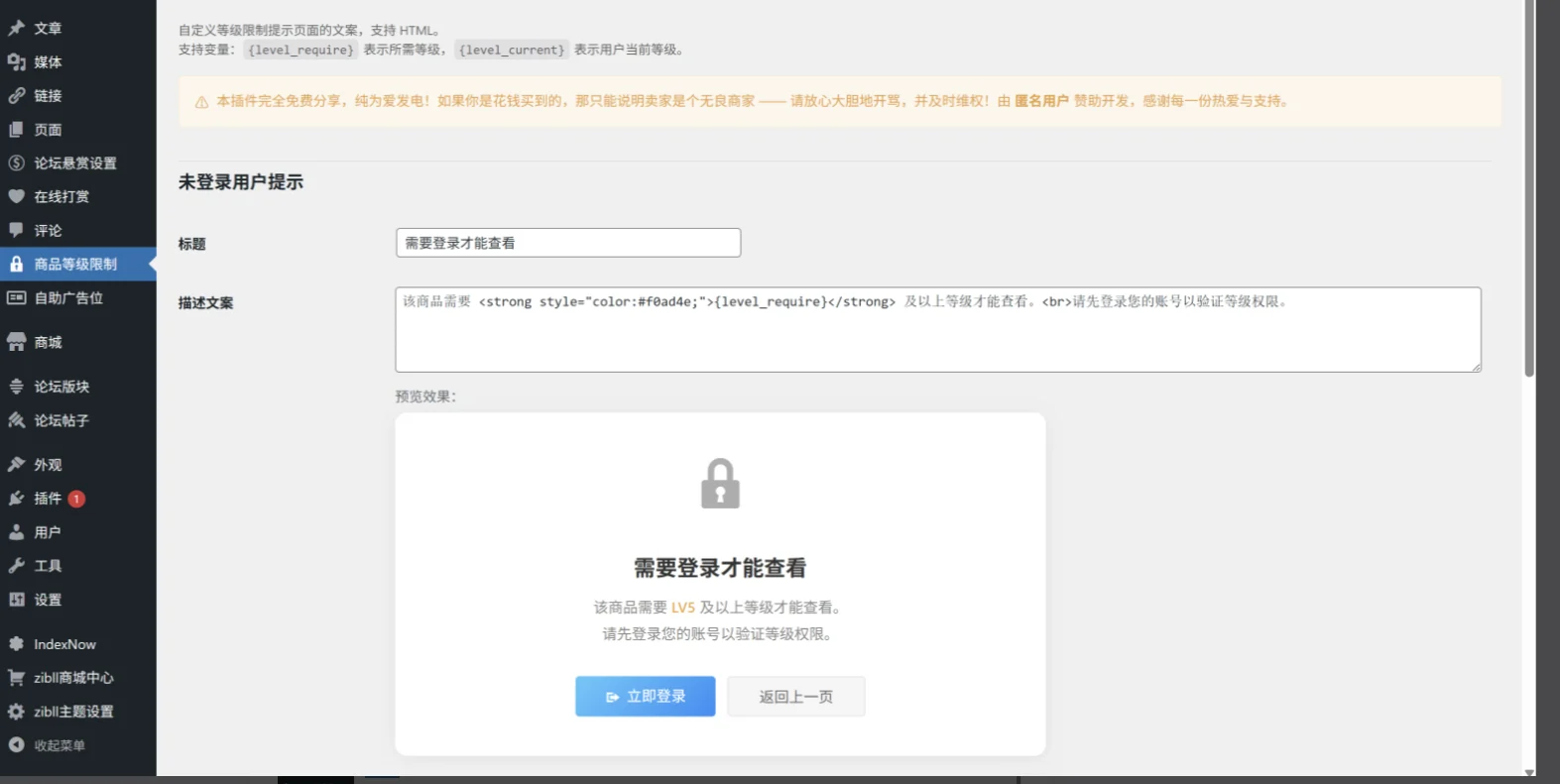 Zibll 商品等级限制插件