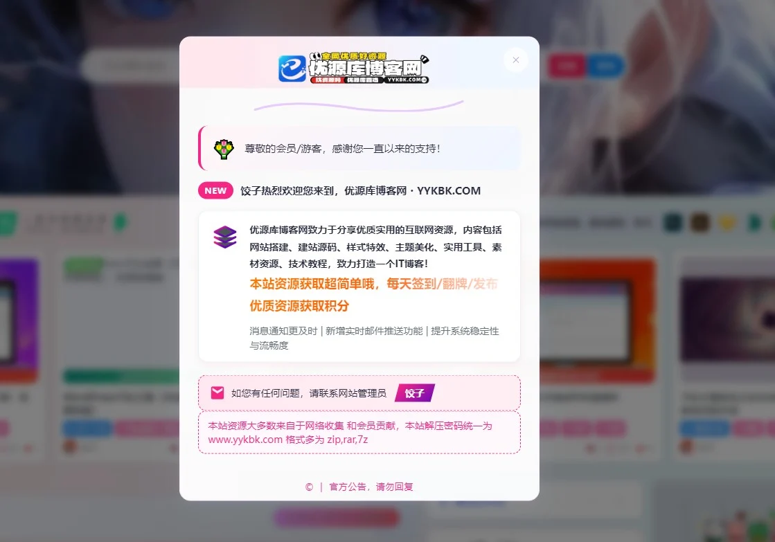 马年焕新！优源库博客网全新弹窗公告上线，邀你共赴资源盛宴