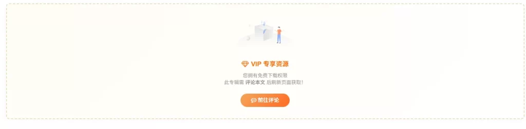 超实用！子比主题 VIP 免费资源评论后查看下载链接的代码分享