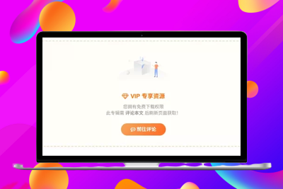 超实用！子比主题 VIP 免费资源评论后查看下载链接的代码分享