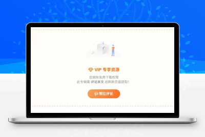 超实用！子比主题 VIP 免费资源评论后查看下载链接的代码分享-优源库博客