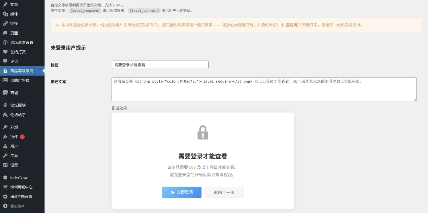 免费插件推荐：Zibll 商品等级限制插件，精准管控每件商品的用户等级权限
