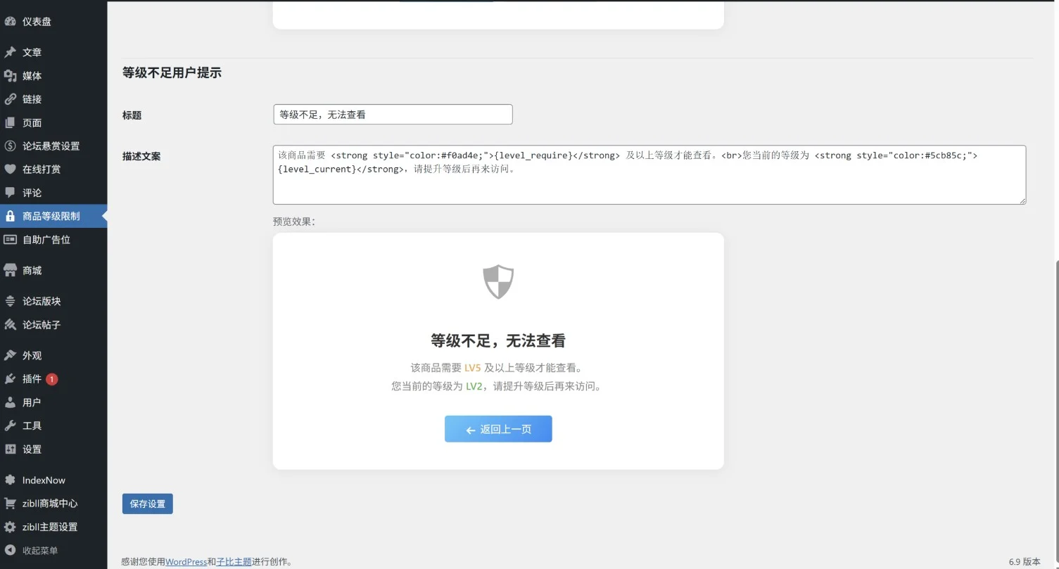 免费插件推荐：Zibll 商品等级限制插件，精准管控每件商品的用户等级权限