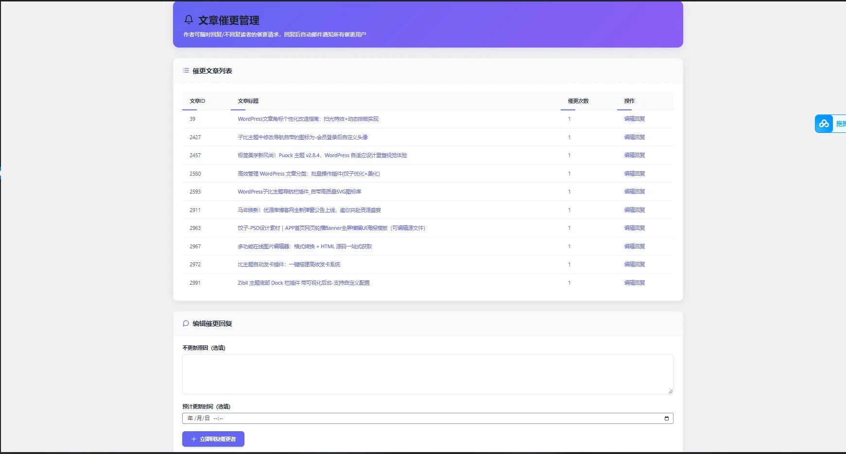 文章催更功能 完整使用教程（子比主题-饺子制作）