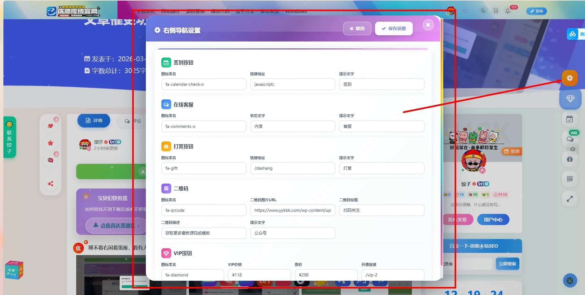子比主题-右侧悬浮导航-饺子美化版