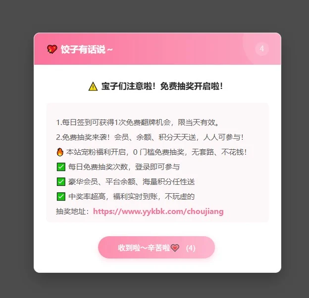 饺子美化-子比主题 抽奖提醒-弹窗显示 饺子美化-子比主题 抽奖提醒-弹窗显示