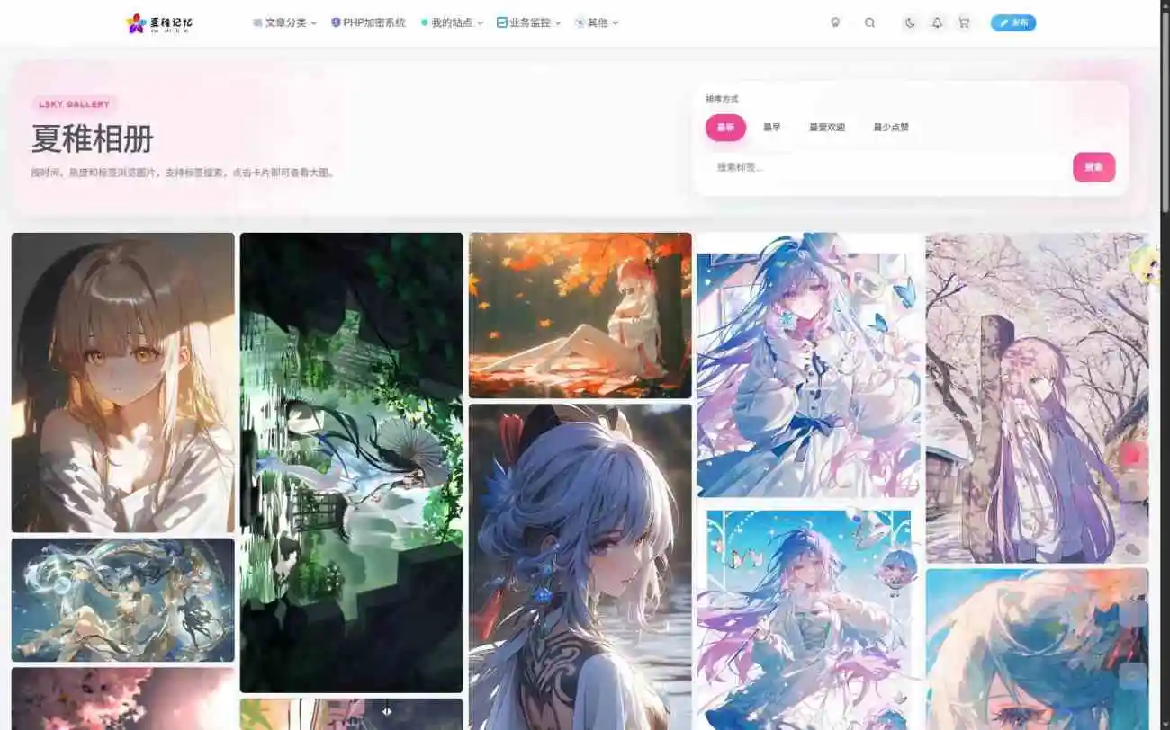 夏稚相册:Lsky Pro 图床无缝对接 + 广场功能接口 一站式相册管理工具 夏稚相册:Lsky Pro 图床无缝对接 + 广场功能接口 一站式相册管理工具