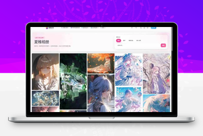 夏稚相册：Lsky Pro 图床无缝对接 + 广场功能接口 一站式相册管理工具-优源库博客