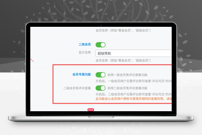 会员免评论查看功能，持单独控制一级和二级会员的权限NEW-优源库博客
