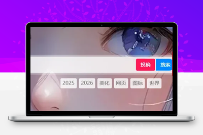 子比主题 在搜索框架的右侧增加两个按钮-优源库博客