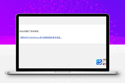 WP站长必备基础知识：WordPress网站致命错误排查教程