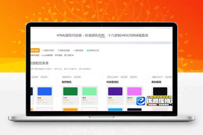 色彩参数查询页面 标准颜色 HEX 与 RGB 数值对照表格模板